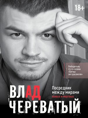 cover image of Посредник между мирами живых и мертвых
